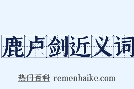 鹿卢剑近义词是什么意思的图片